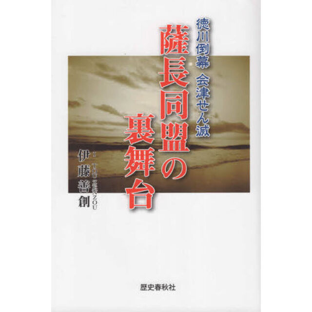 薩長同盟の裏舞台　徳川倒幕会津せん滅