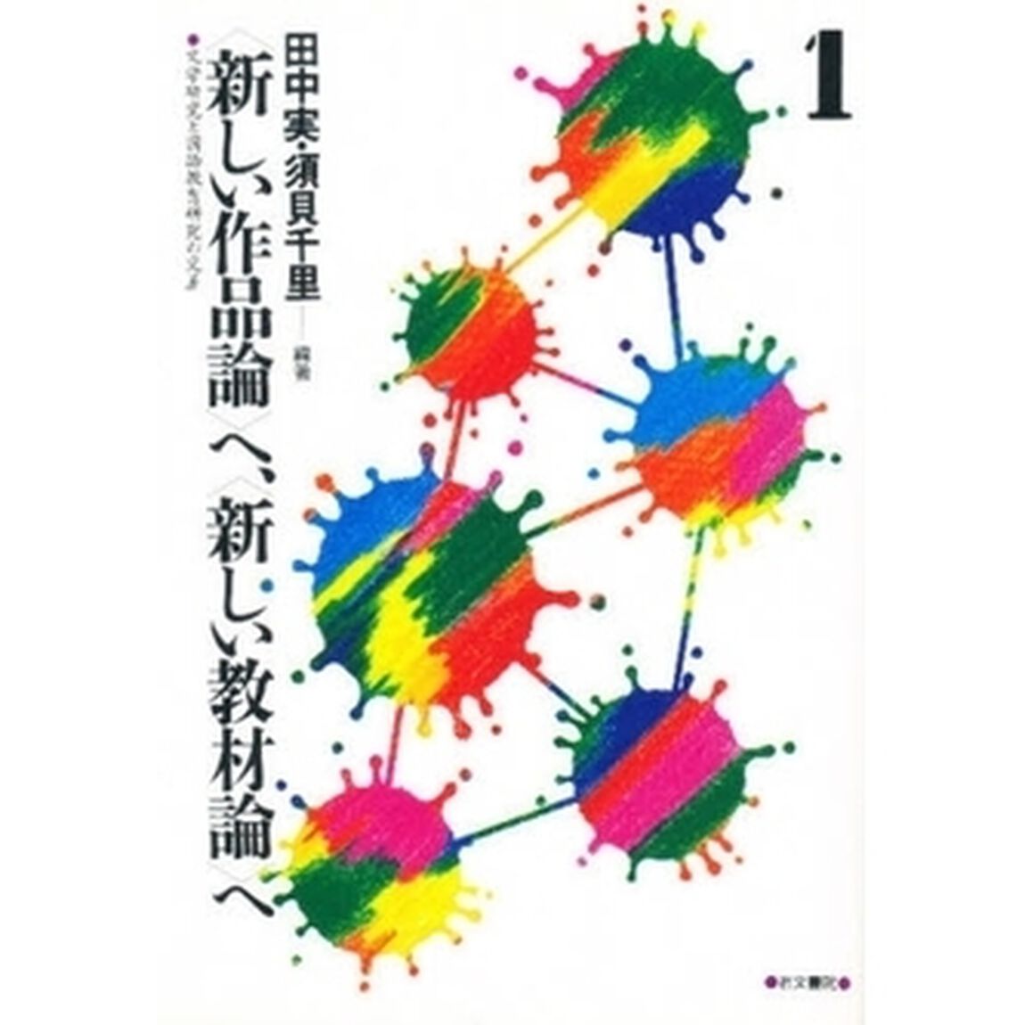 〈新しい作品論〉へ、〈新しい教材論〉へ　文学研究と国語教育研究の交差　１