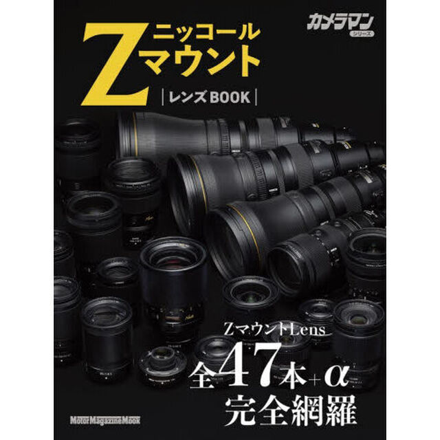 ニッコールＺマウントレンズＢＯＯＫ