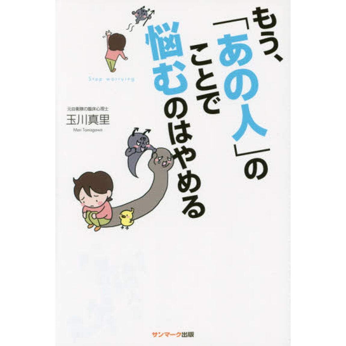 もう、「あの人」のことで悩むのはやめる