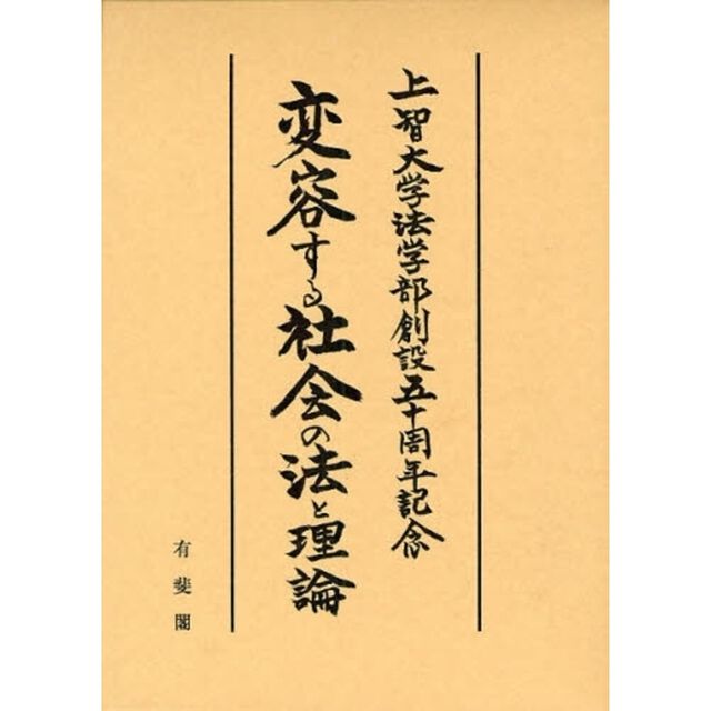 変容する社会の法と理論　上智大学法学部創設５０周年記念