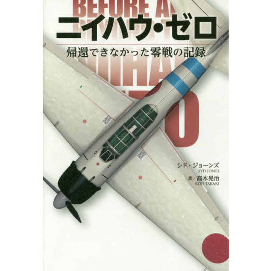 ニイハウ・ゼロ　帰還できなかった零戦の記録