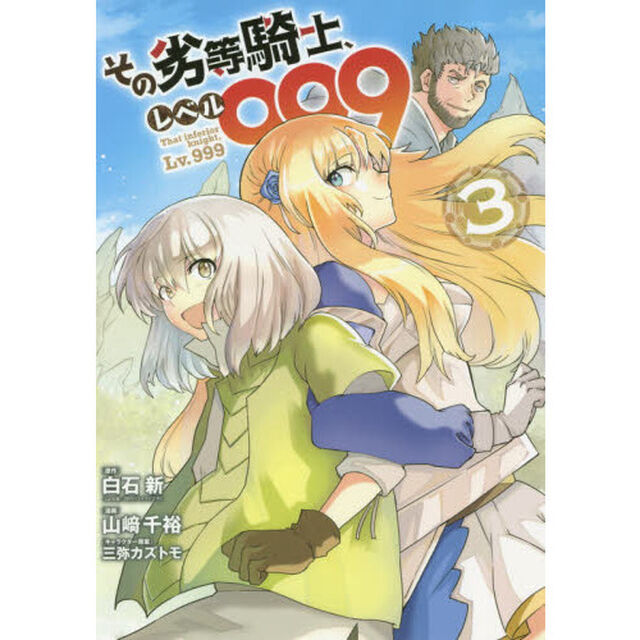 その劣等騎士、レベル９９９　　　３
