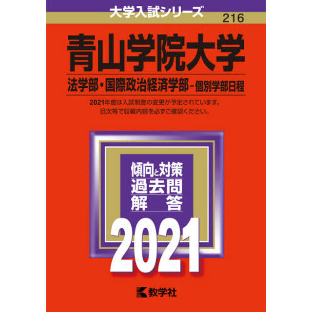 青山学院大学　法学部　国際政治経済学部　個別学部日程　２０２１年版