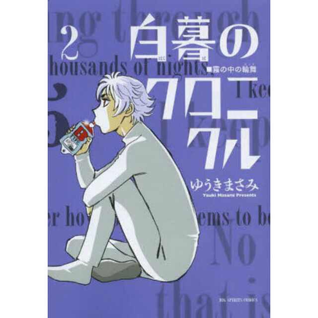 白暮のクロニクル　２「霧の中の輪舞（ロンド）」