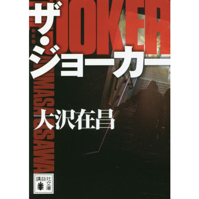 ザ・ジョーカー　新装版