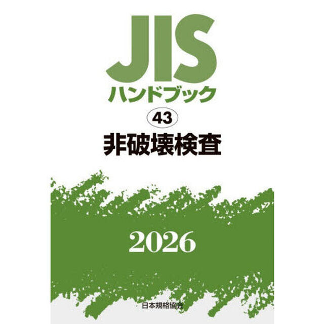 ＪＩＳハンドブック　非破壊検査　２０２６