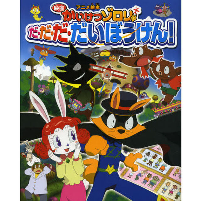 映画かいけつゾロリだ・だ・だ・だいぼうけん！　アニメ絵本