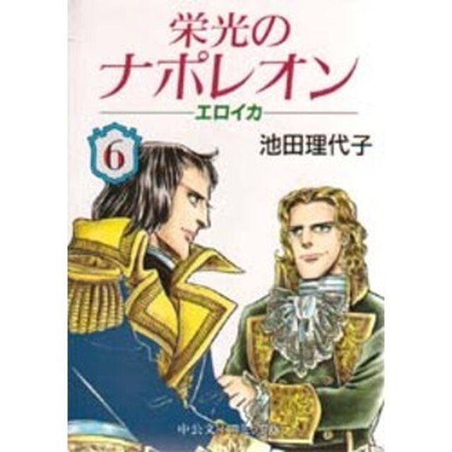 栄光のナポレオン　エロイカ　６