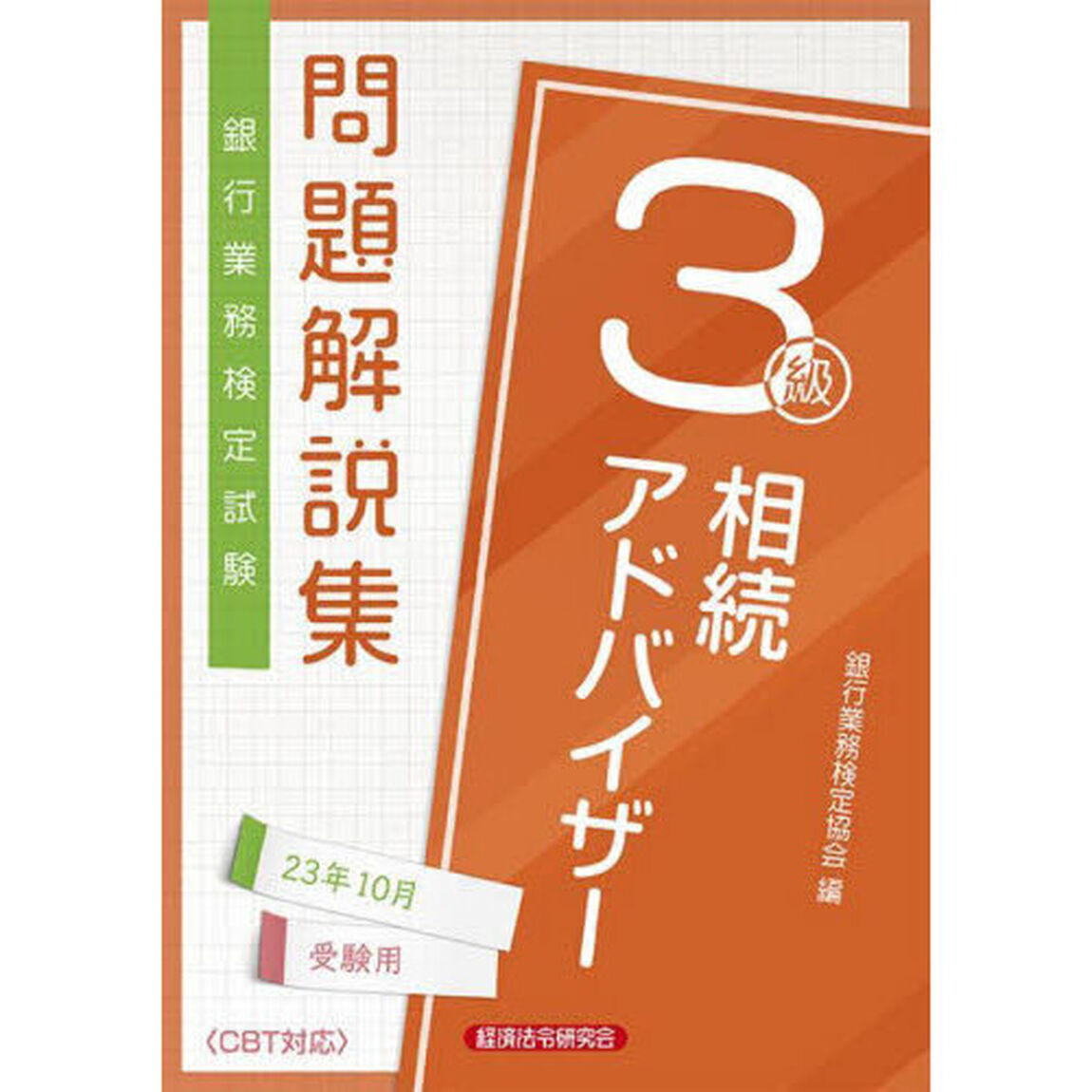銀行業務検定試験問題解説集相続アドバイザー３級　２３年１０月受験用