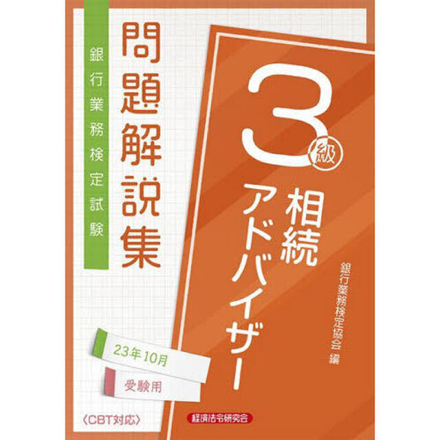 銀行業務検定試験問題解説集相続アドバイザー３級　２３年１０月受験用