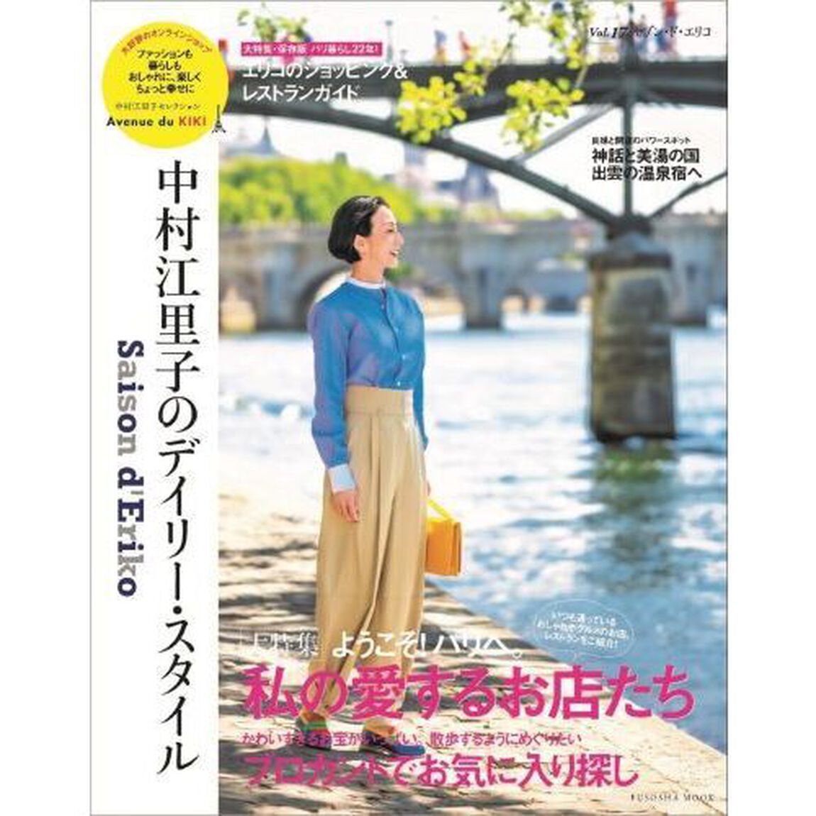 セゾン・ド・エリコ　中村江里子のデイリー・スタイル　Ｖｏｌ．１７「パリの大特集●私の愛するお店たち／ブロカントでお気に入り探し」