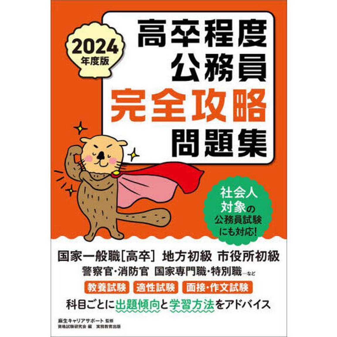 高卒程度公務員完全攻略問題集　２０２４年度版