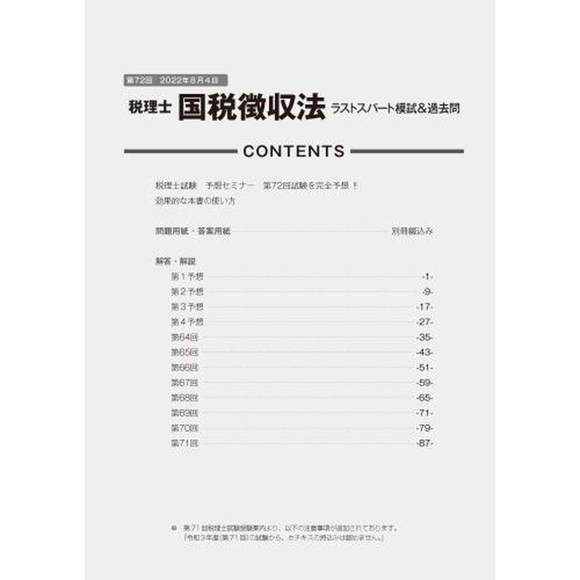 第７２回税理士試験ラストスパート模試＆過去問国税徴収法