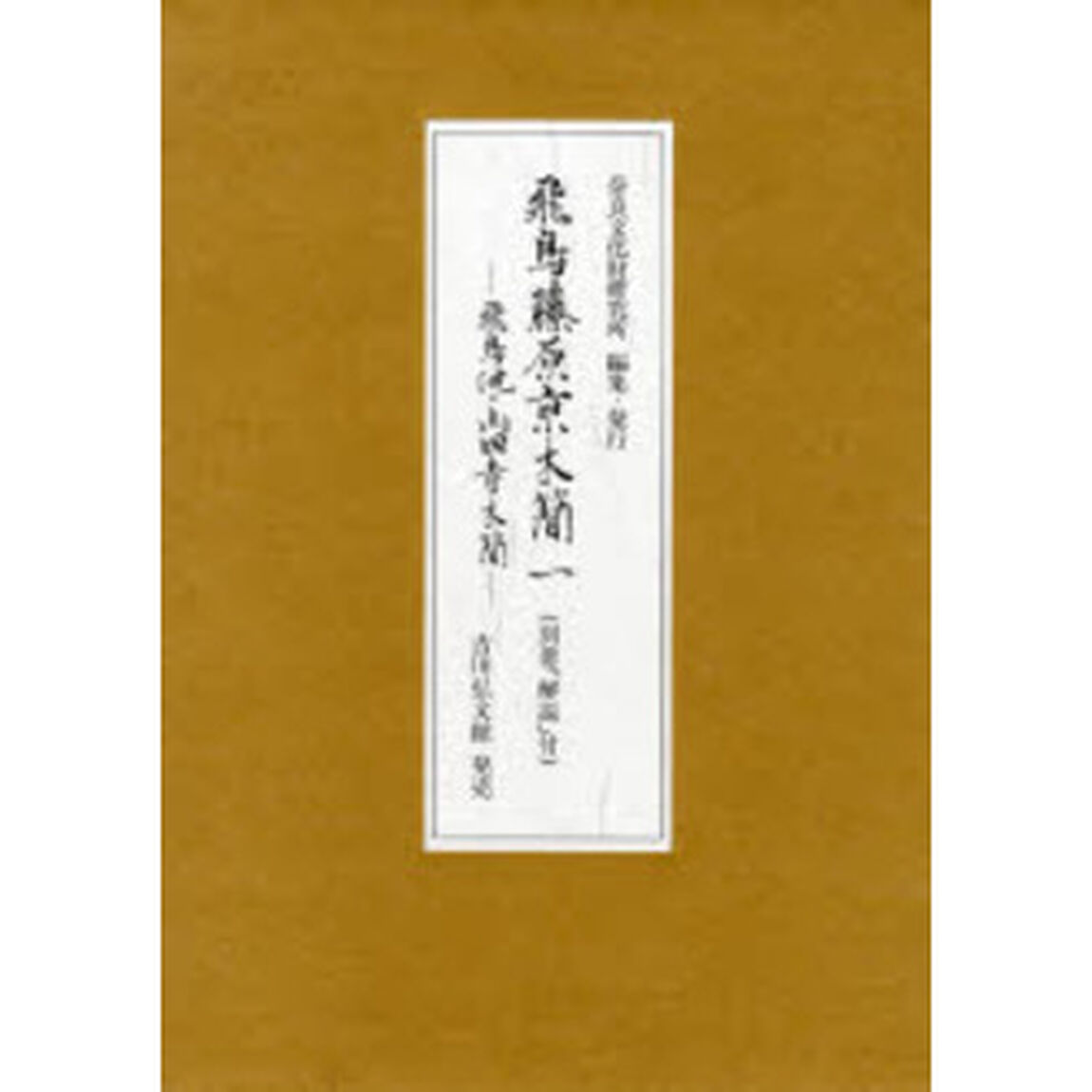 飛鳥藤原亰木簡　１「飛鳥池・山田寺木簡」
