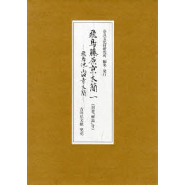 飛鳥藤原亰木簡　１「飛鳥池・山田寺木簡」