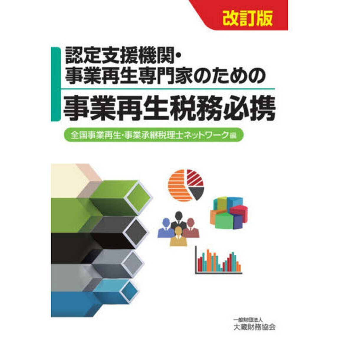 認定支援機関・事業再生専門家のための事業再生税務必携「改訂版」