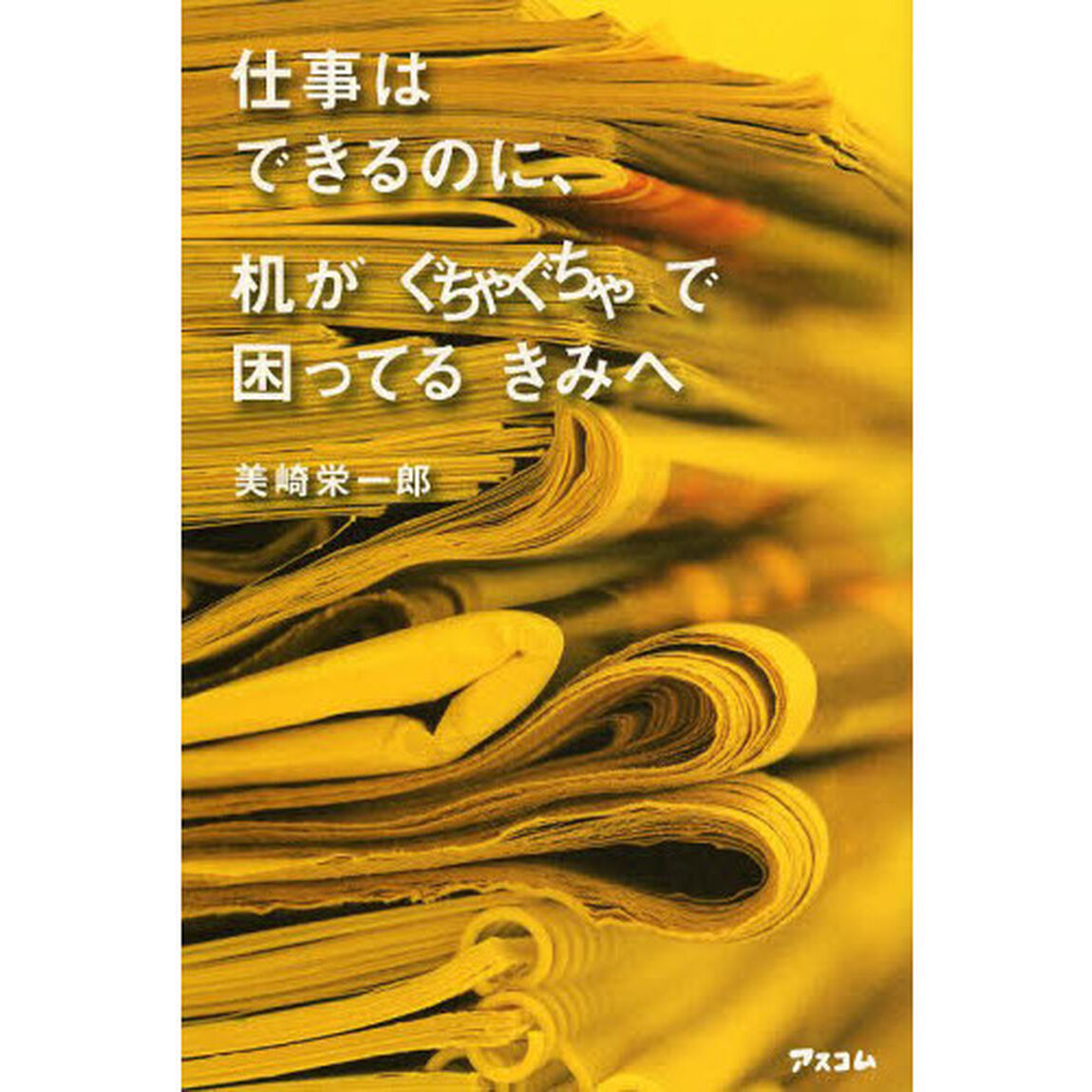 仕事はできるのに、机がぐちゃぐちゃで困ってるきみへ