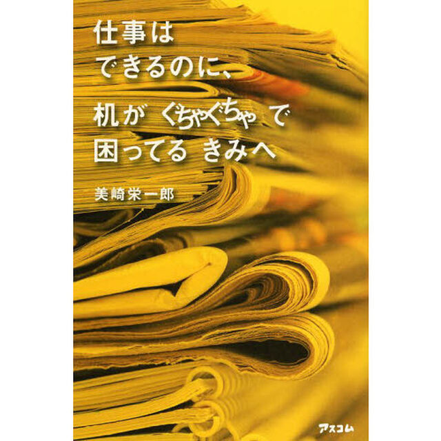 仕事はできるのに、机がぐちゃぐちゃで困ってるきみへ