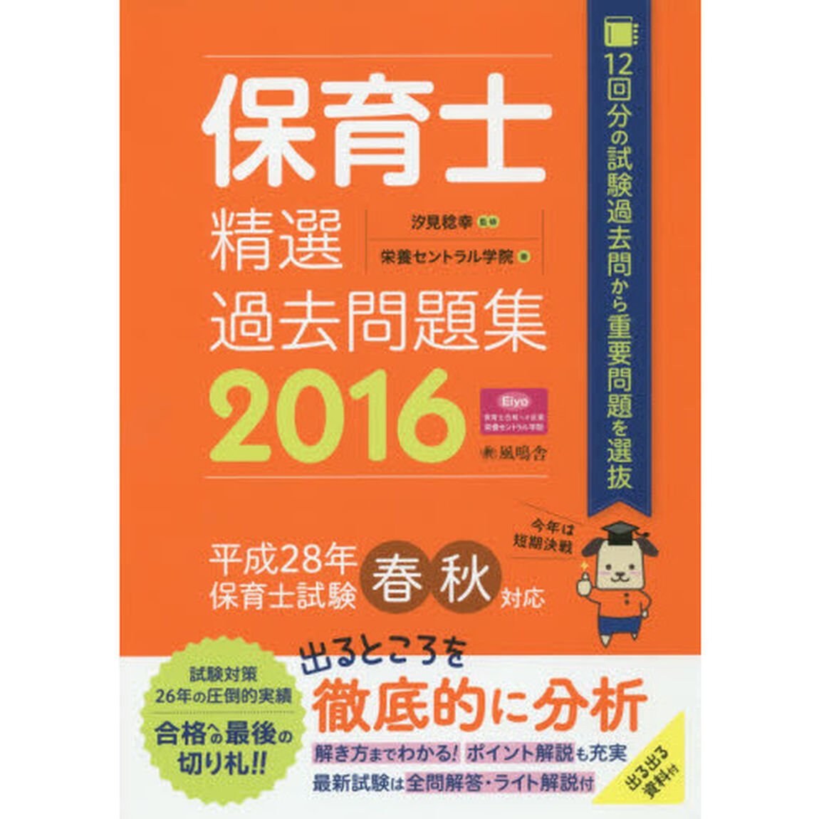 保育士精選過去問題集　２０１６