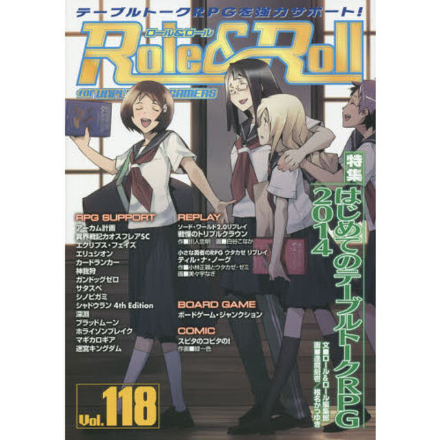ロール＆ロール　ｆｏｒ　ＵＮＰＬＵＧＧＥＤ－ＧＡＭＥＲＳ　Ｖｏｌ．１１８「特集はじめてのテーブルトークＲＰＧ２０１４」