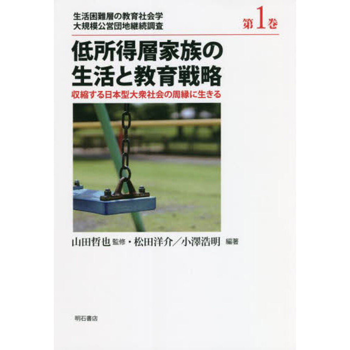 生活困難層の教育社会学　大規模公営団地継続調査　第１巻「低所得層家族の生活と教育戦略　収縮する日本型大衆社会の周縁に生きる」