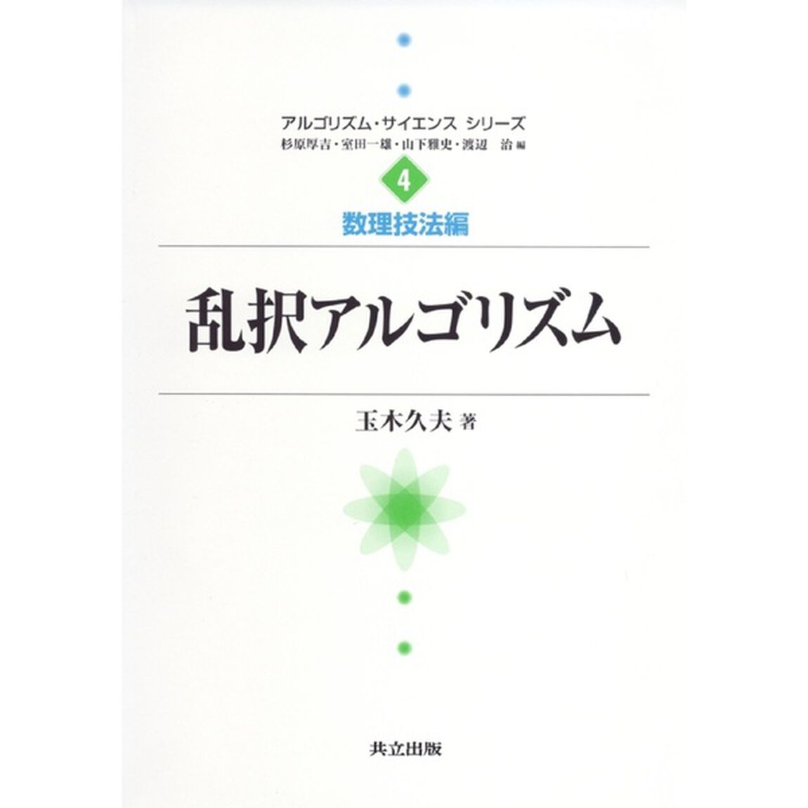 乱択アルゴリズム