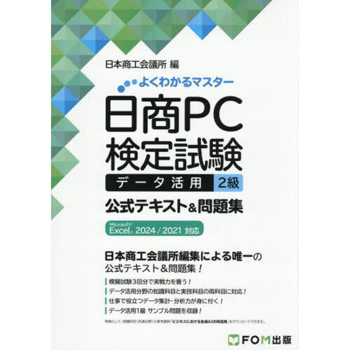 日商ＰＣ検定試験データ活用２級公式テキスト＆問題集