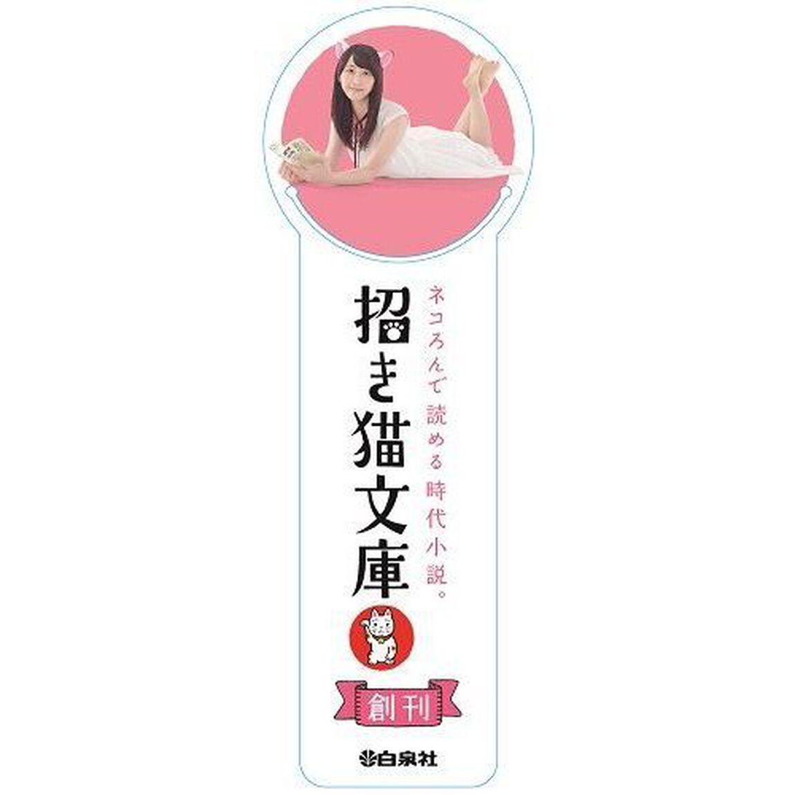 ふぬけうようよ〜猫手長屋事件簿〜（招き猫文庫（松井玲奈バージョン）しおり特典つき）