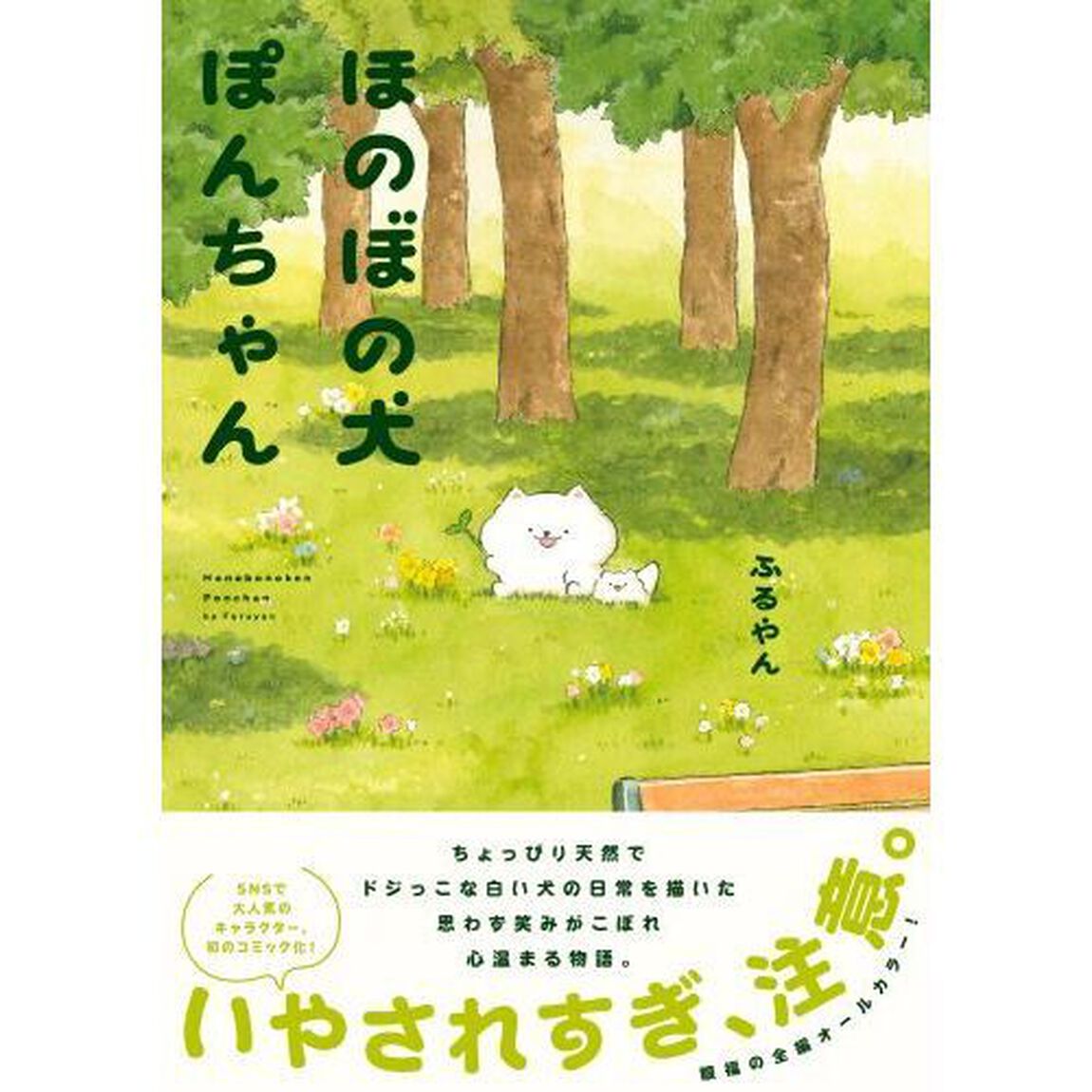 ほのぼの犬ぽんちゃん