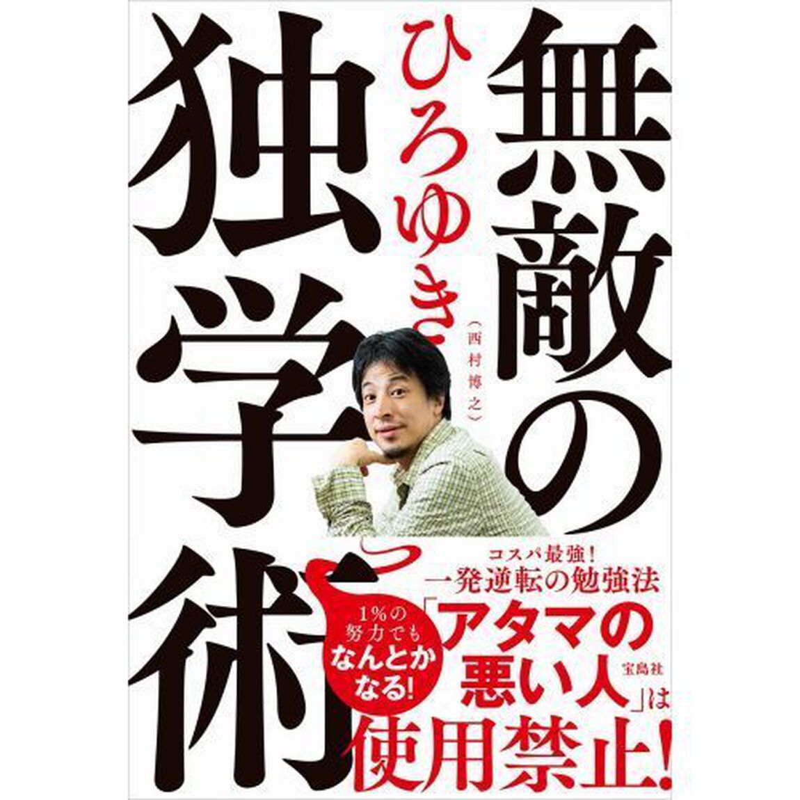 無敵の独学術