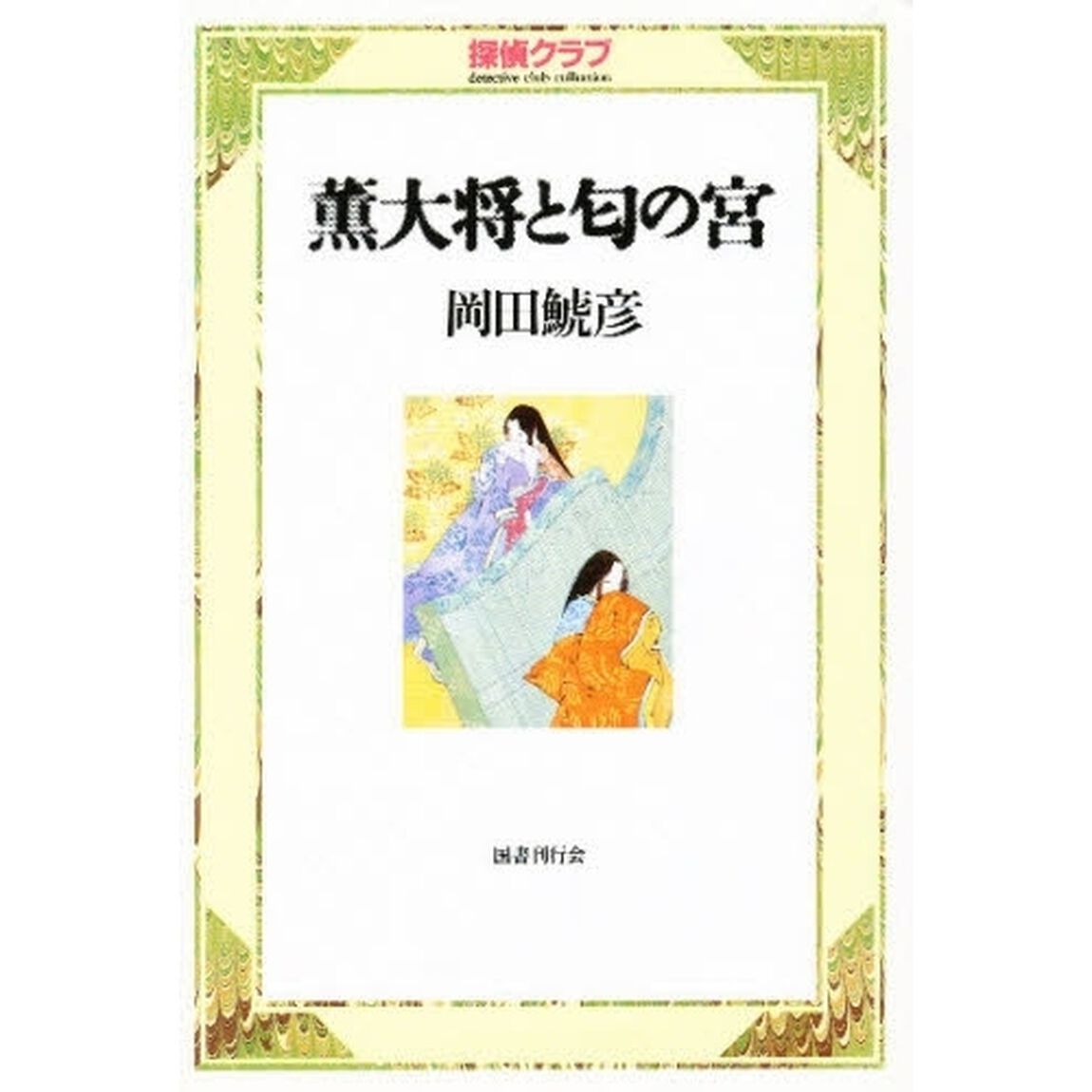 薫大将と匂の宮