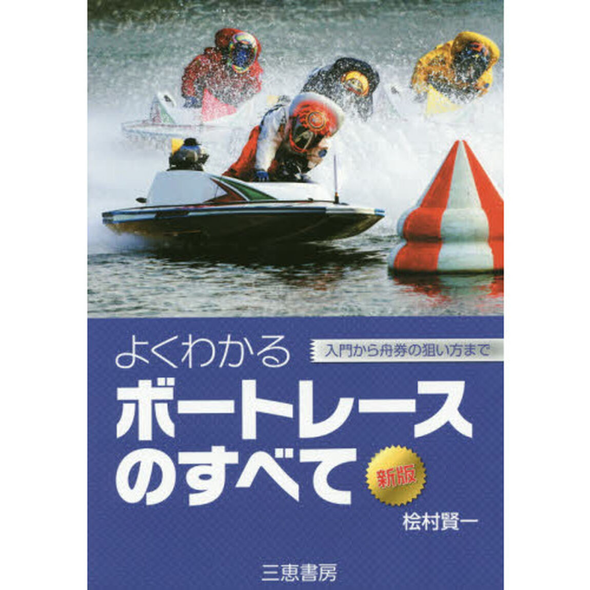 よくわかるボートレースのすべて　入門から舟券の狙い方まで「新版」