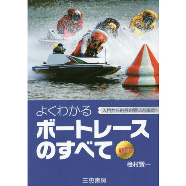 よくわかるボートレースのすべて　入門から舟券の狙い方まで「新版」