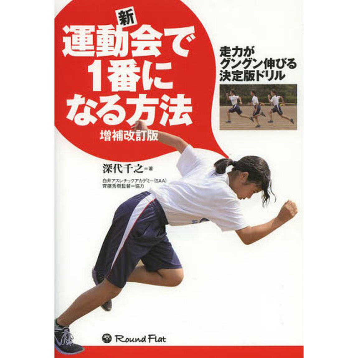新・運動会で1番になる方法―走力がグングン伸びる決定版ドリル「増補改訂版」
