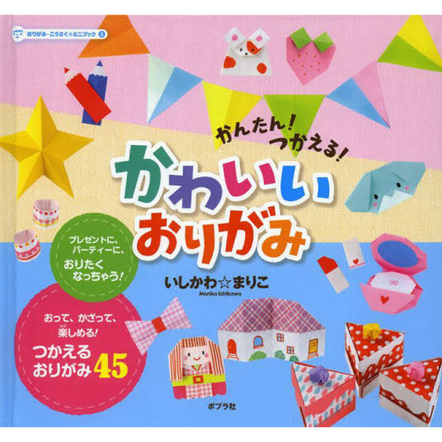 おりがみ・こうさく★ミニブック　５「かんたん！つかえる！かわいいおりがみ」