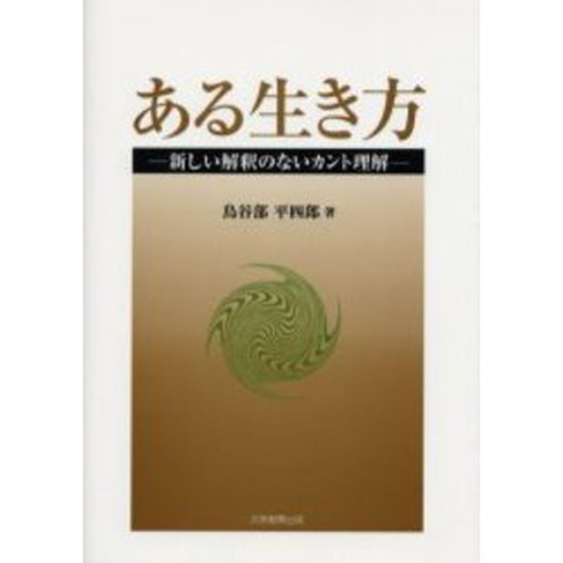 ある生き方　新しい解釈のないカント理解
