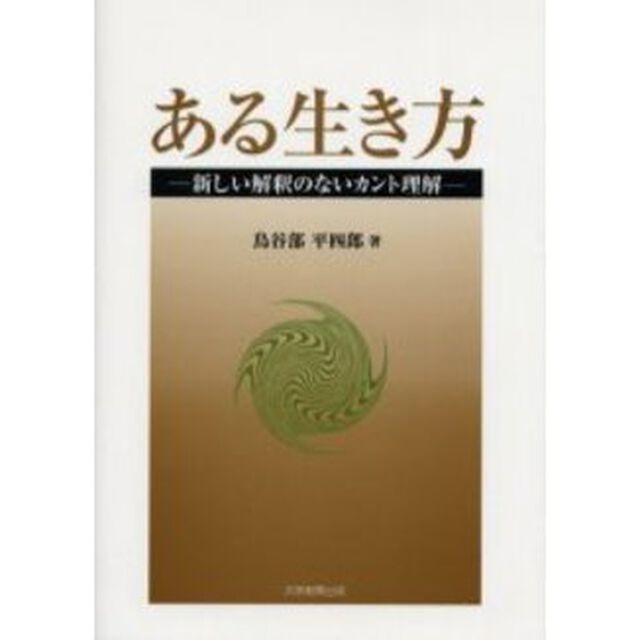 ある生き方　新しい解釈のないカント理解