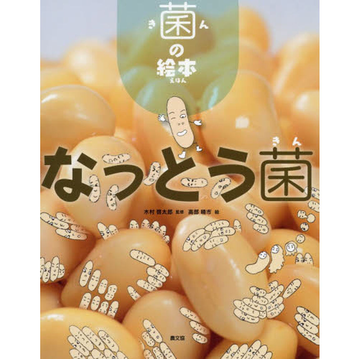 なっとう菌
