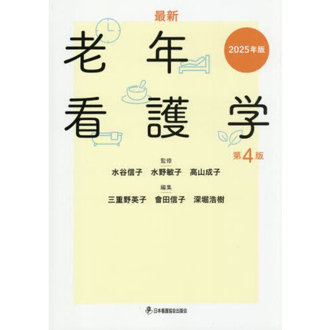 &rsquo;２５　最新　老年看護学