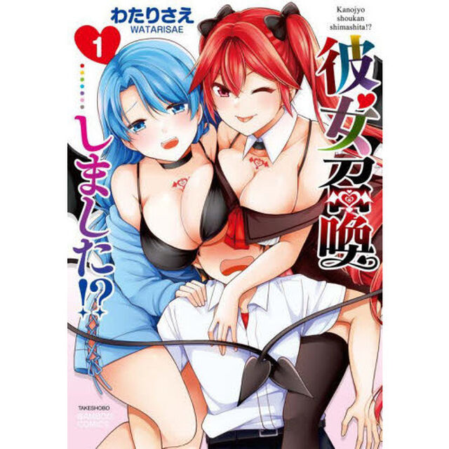 彼女召喚しました！？　　　１