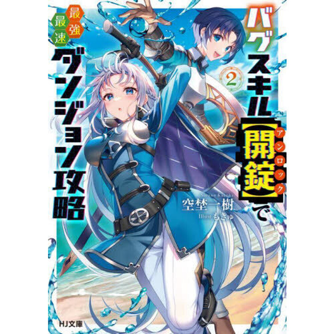 バグスキル〈開錠〉で最強最速ダンジョン攻略　２