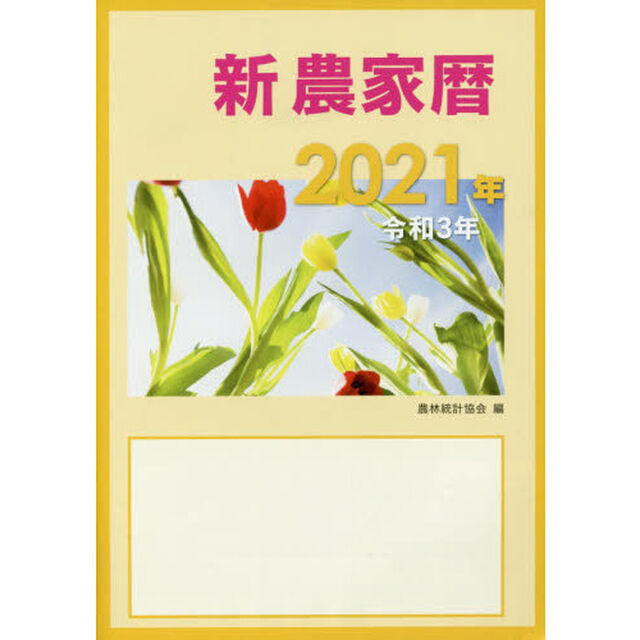 新農家暦　令和３年