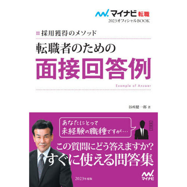 転職者のための面接回答例　採用獲得のメソッド　２０２３年度版