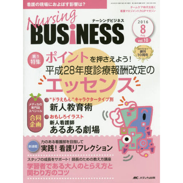 Ｎｕｒｓｉｎｇ　ＢＵＳｉＮＥＳＳ　チームケア時代を拓く看護マネジメント力ＵＰマガジン　ｖｏｌ．１０ｎｏ．８（２０１６Ａｕｇ．）「ポイントを押さえよう！平成２８年度診療報酬改定のエッセンス」