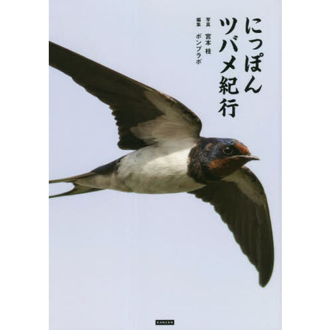 にっぽんツバメ紀行