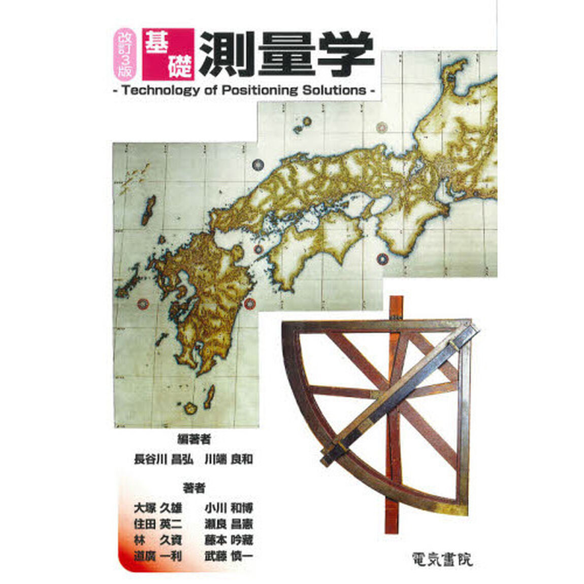 基礎測量学「改訂３版」