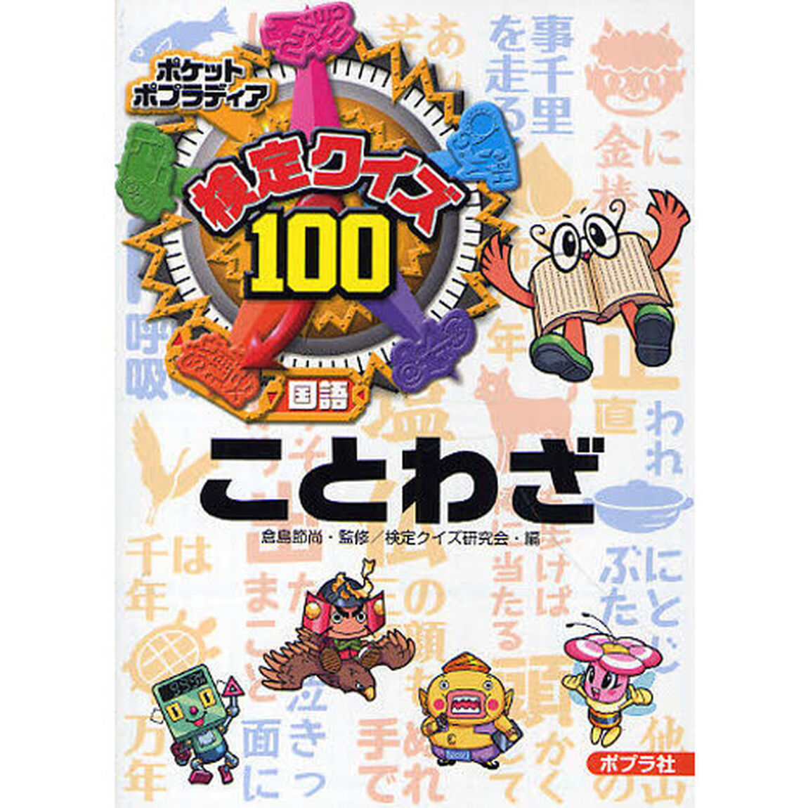 検定クイズ１００ことわざ　国語