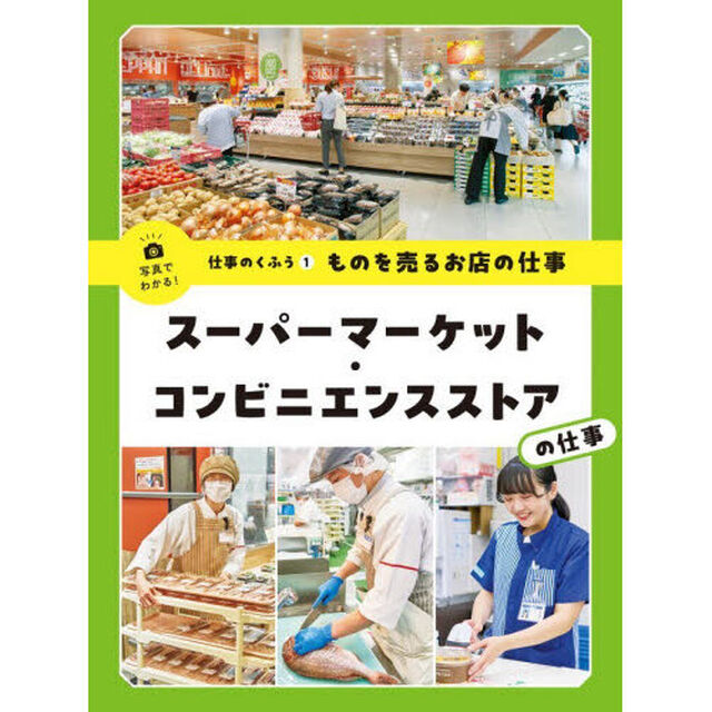 写真でわかる！仕事のくふう　１「スーパーマーケット・コンビニエンスストアの仕事　ものを売るお店の仕事」