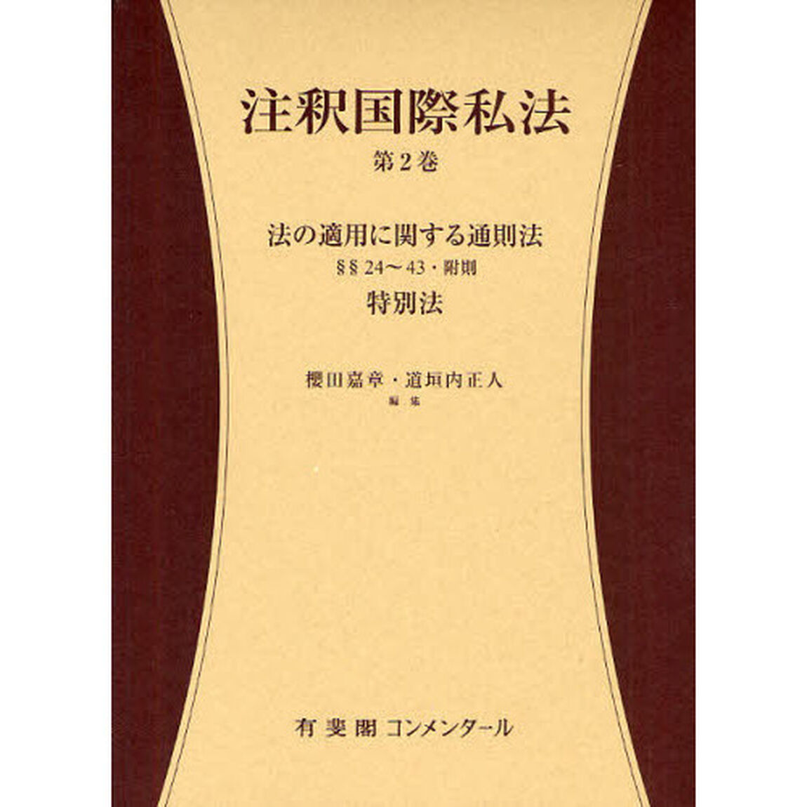 注釈国際私法　第２巻「法の適用に関する通則法　&sect;&sect;２４〜４３・附則，特別法」